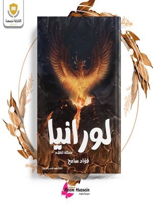 cover image of لورانيا